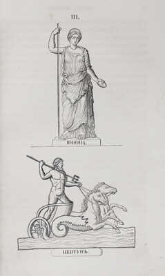 Петискус А.Г. Олимп, или греческая и римская мифология в связи с египетской, германской и индийской. СПб., 1861.